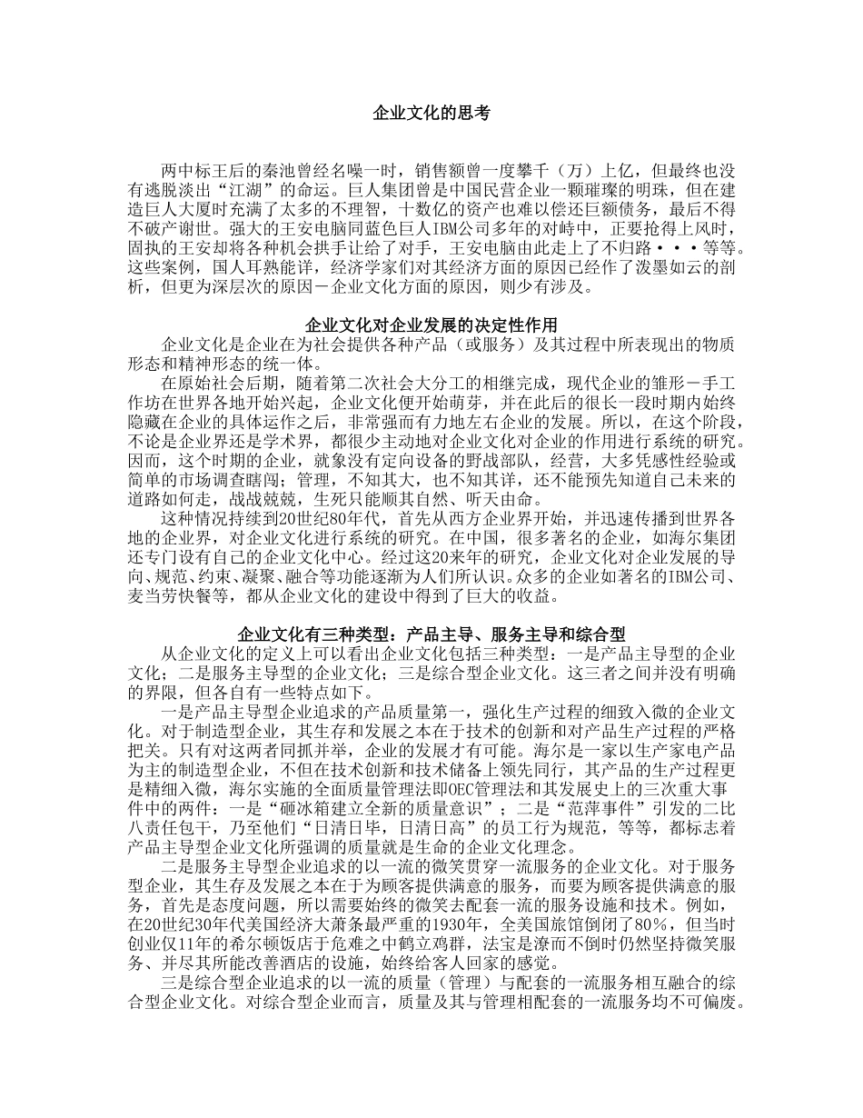 企业文化的思考.doc_第1页