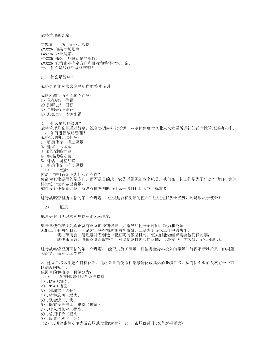 战略管理新思路.doc_第1页