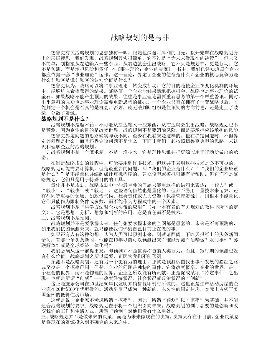 战略规划的是与非.doc_第1页