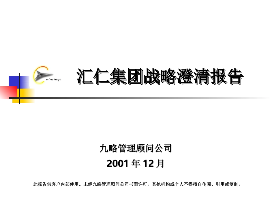 汇仁集团战略澄清报告.PPT_第1页