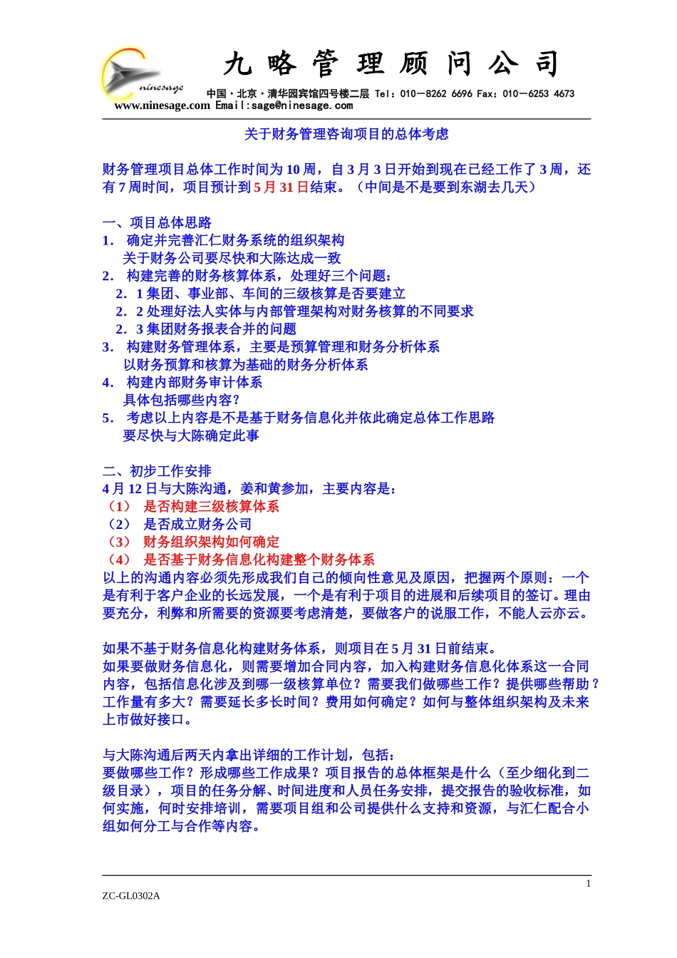 关于财务管理咨询项目的总体考虑0410ly.doc_第1页