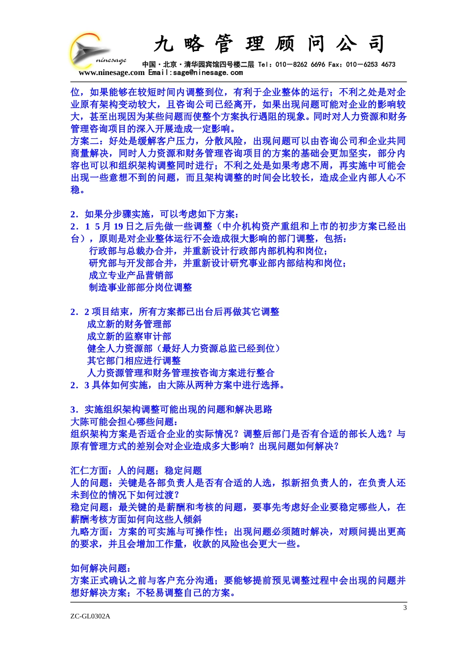 关于集团战略与组织架构项目的思考0410ly.doc_第3页