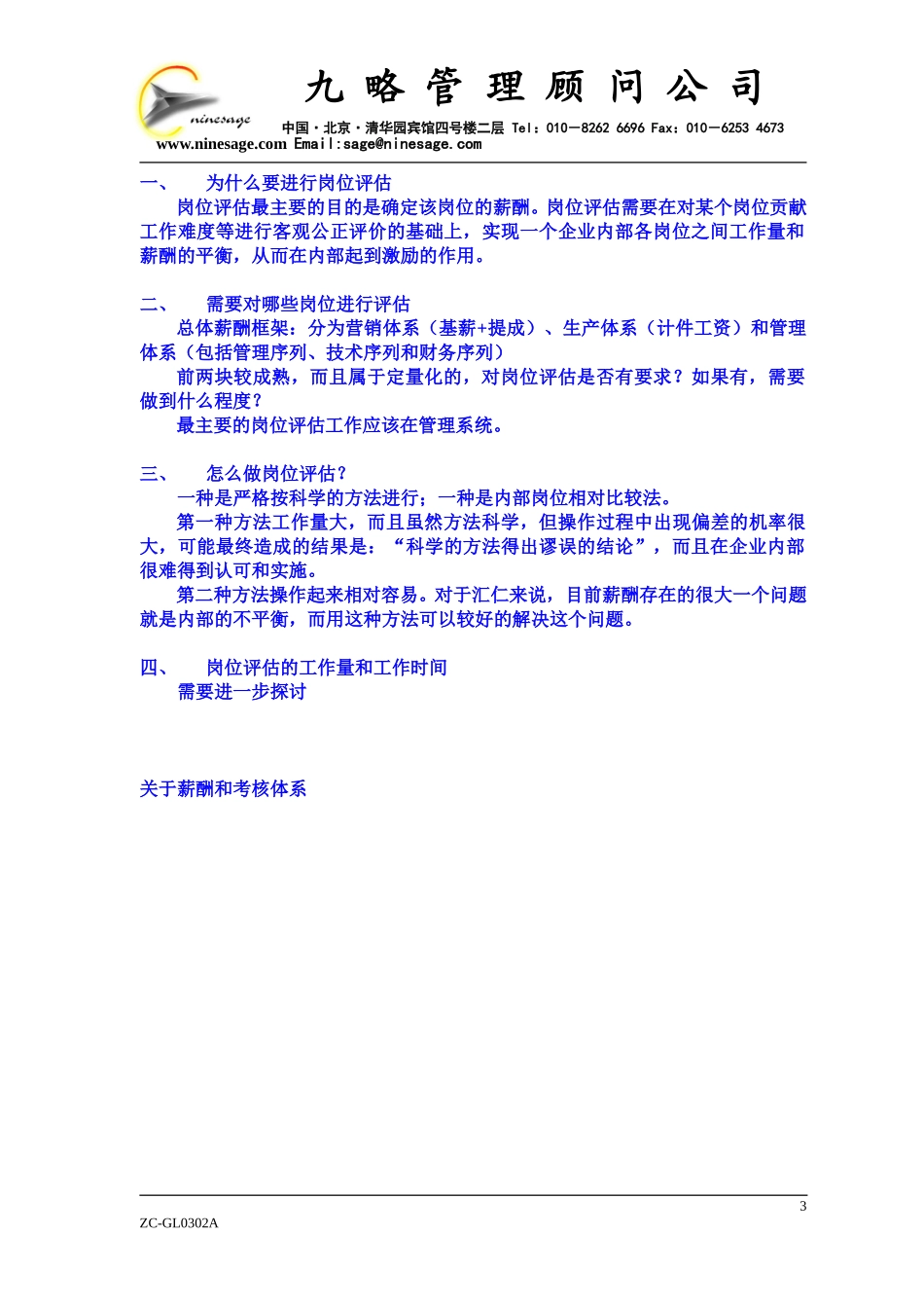 关于人力资源管理项目的思考0410ly.doc_第3页