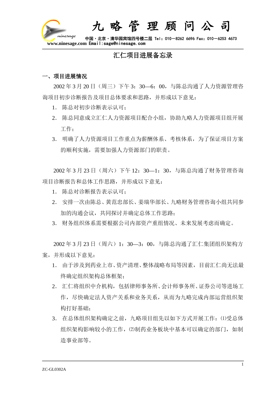 汇仁项目进展备忘录0401.doc_第1页