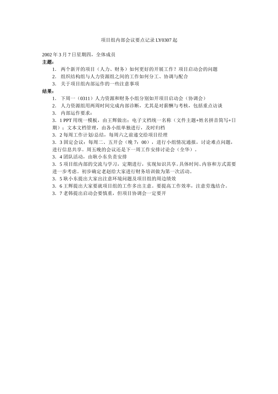 项目组内部会议要点记录LY0307起.doc_第1页