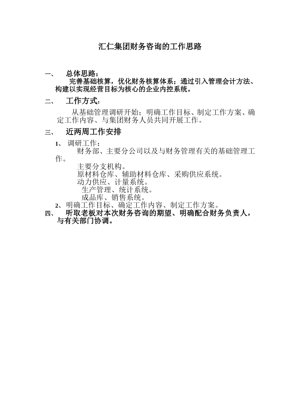 与汇仁领导沟通关于财务咨询的工作思路.doc_第1页