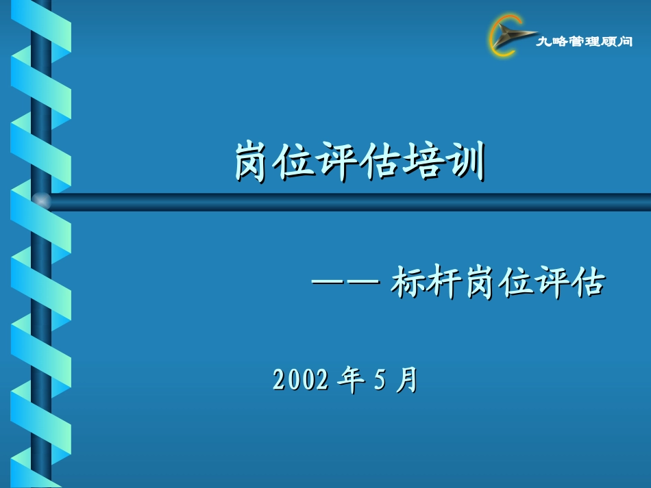 岗位评估培训yb0529.ppt_第1页