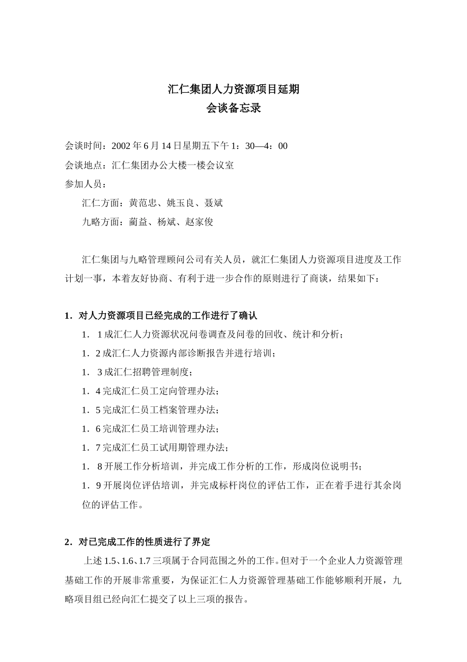 汇仁集团人力资源项目延期会议备忘录.doc_第1页