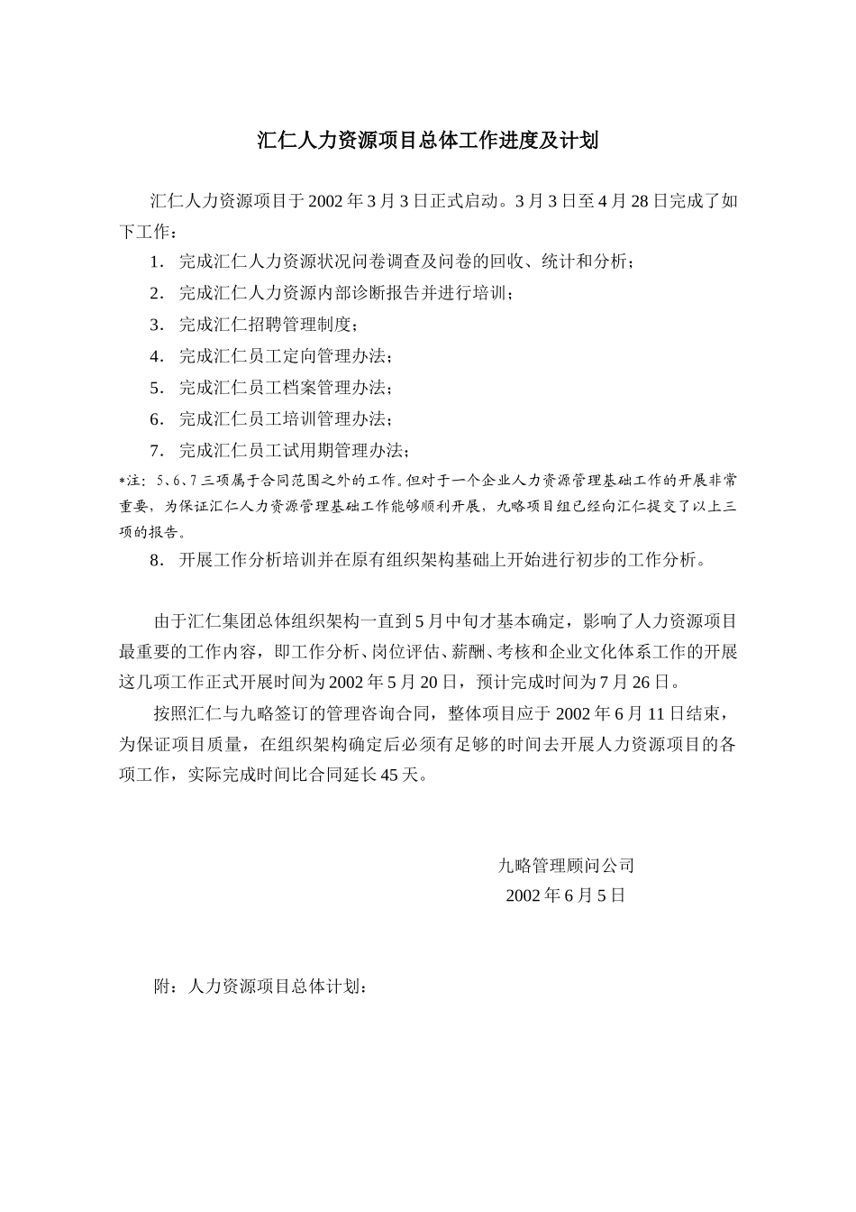 汇仁人力资源项目总体工作进度及计划（姚）0605.doc_第1页