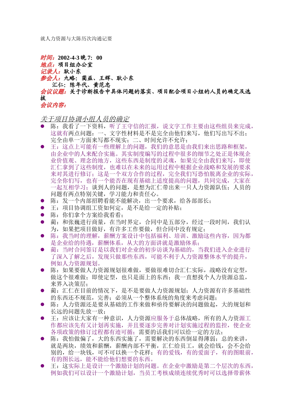 就人力资源与大陈历次沟通记要.doc_第1页