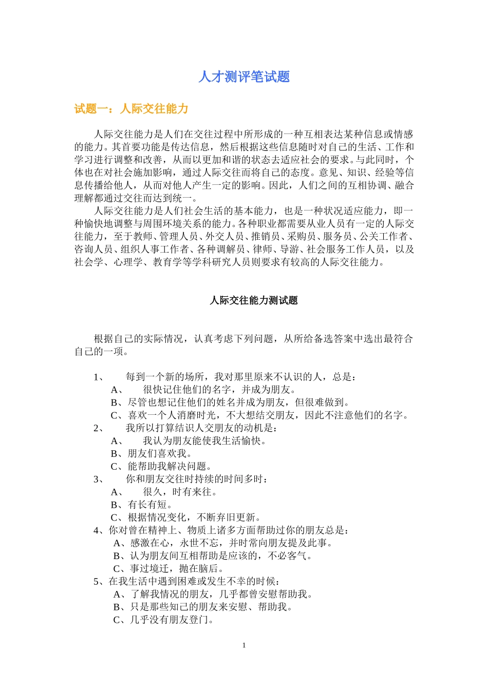 人才招聘笔试题.doc_第1页