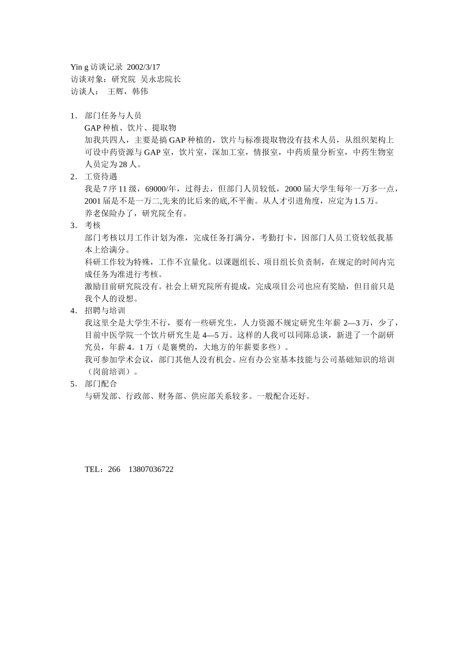 人力资源访谈记录.doc_第1页
