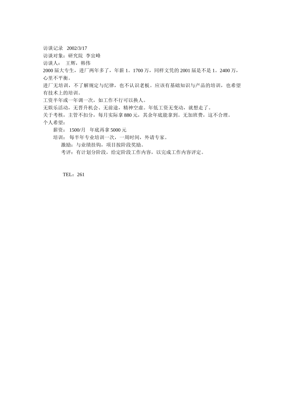 人力资源访谈记录.doc_第2页