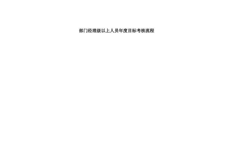 部门经理级以上人员年度目标考核流程.doc_第1页