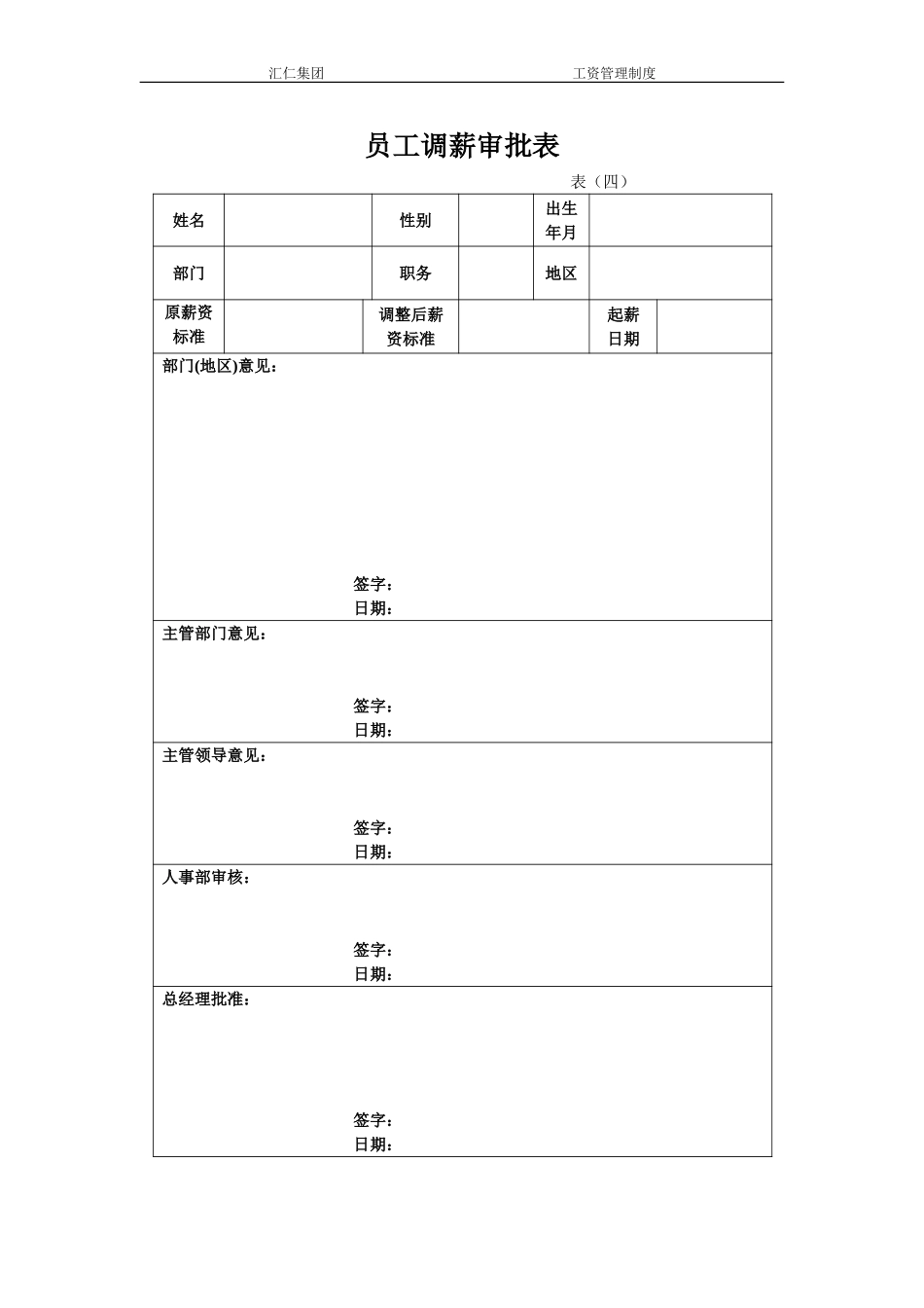 员工调薪审批表.doc_第1页