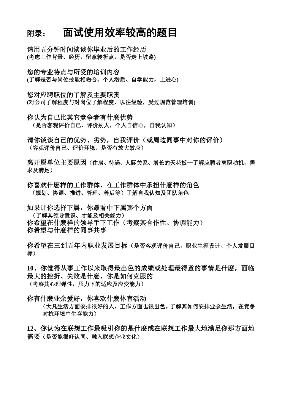 D汇仁人力资源人才测评常用十二个面试问题2.doc_第1页