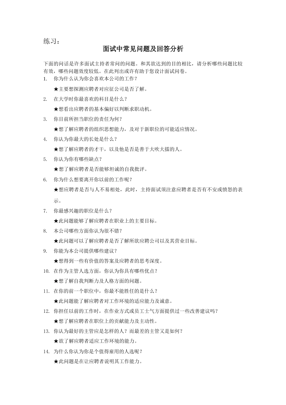 D汇仁人力资源人才测评面试材料1.doc_第1页