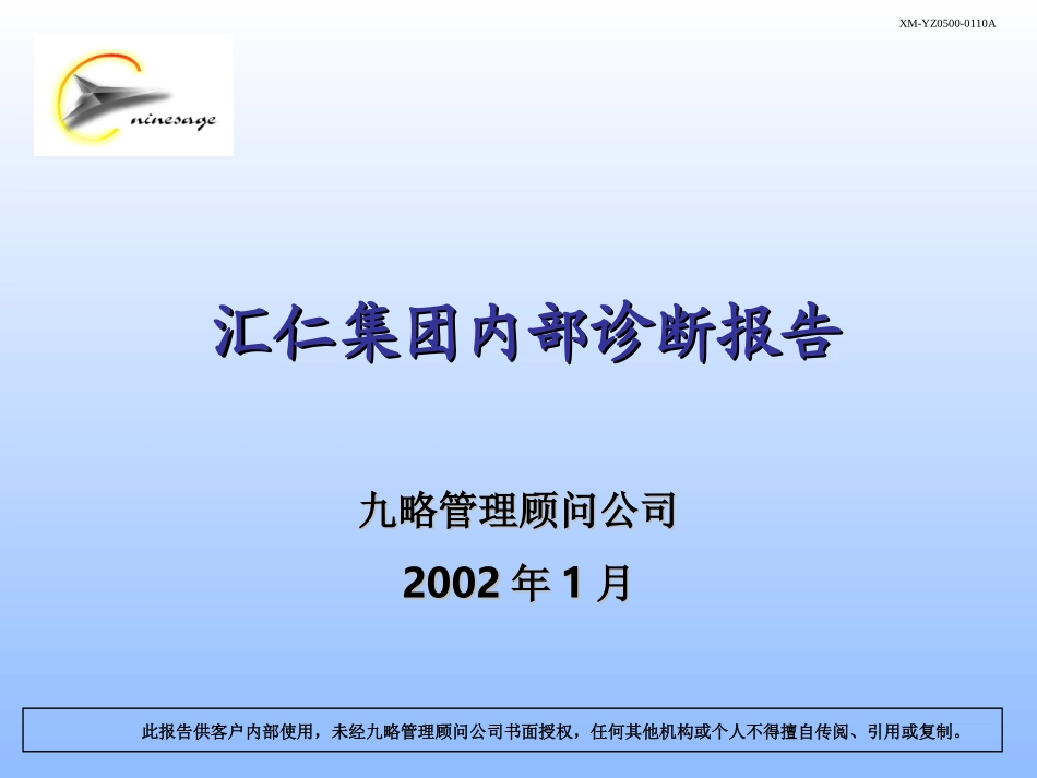 汇仁集团内部诊断思路-田培善.ppt_第1页