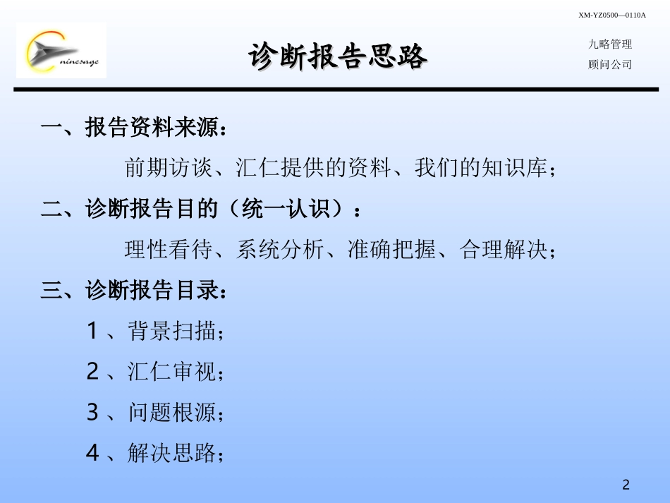 汇仁集团内部诊断思路-田培善.ppt_第2页