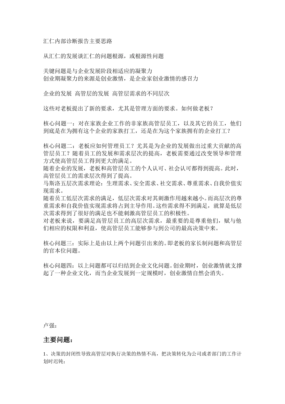 汇仁内部诊断报告主要思路.doc_第1页