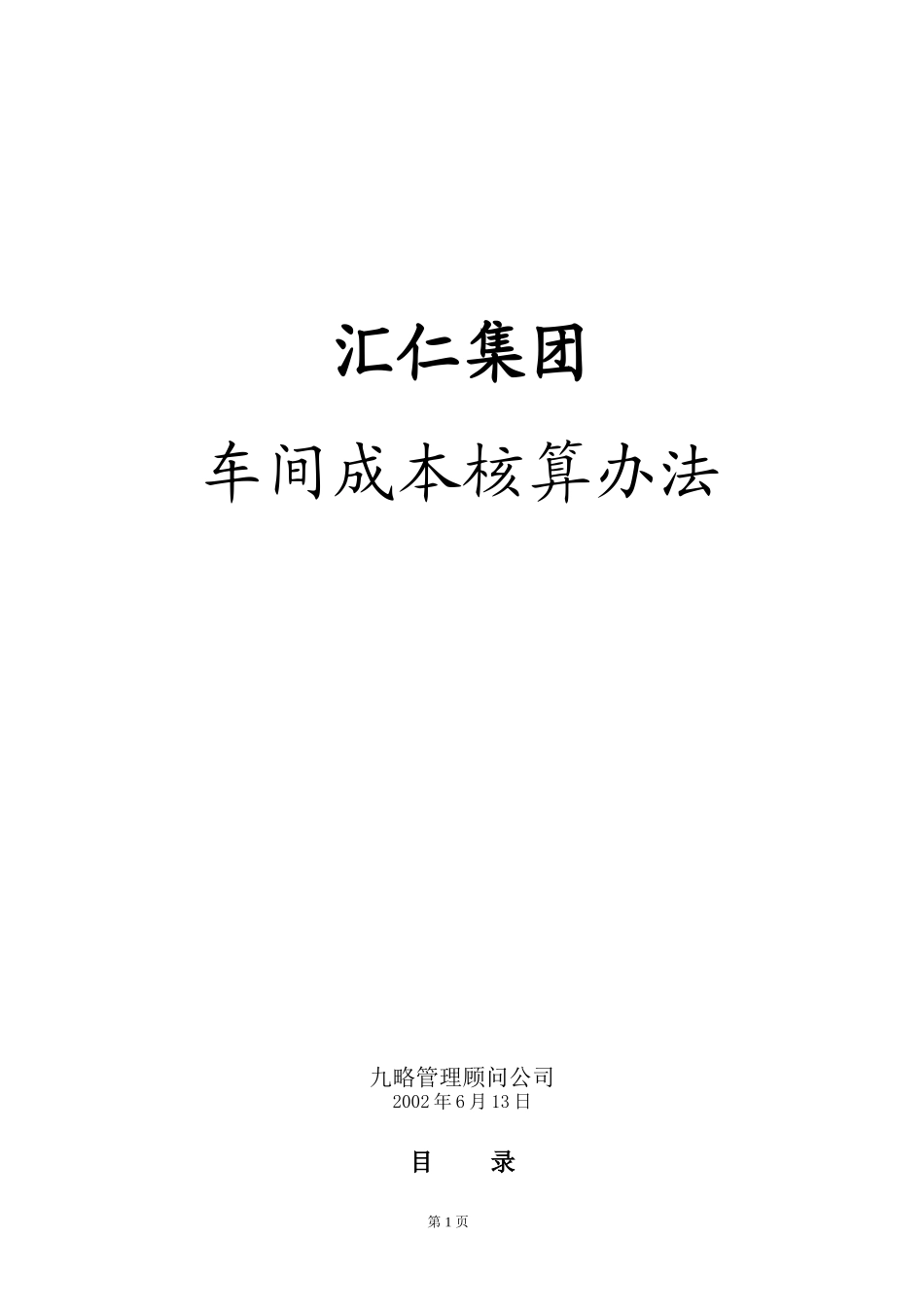 车间成本核算与管理办法.doc_第1页