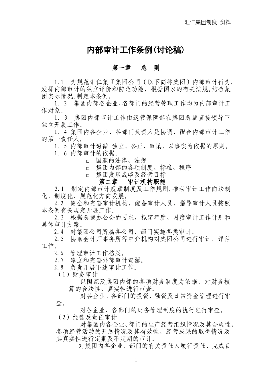 汇人集团财务审计工作条例.doc_第1页