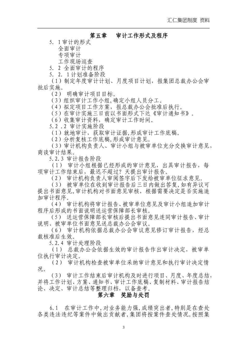 汇人集团财务审计工作条例.doc_第3页