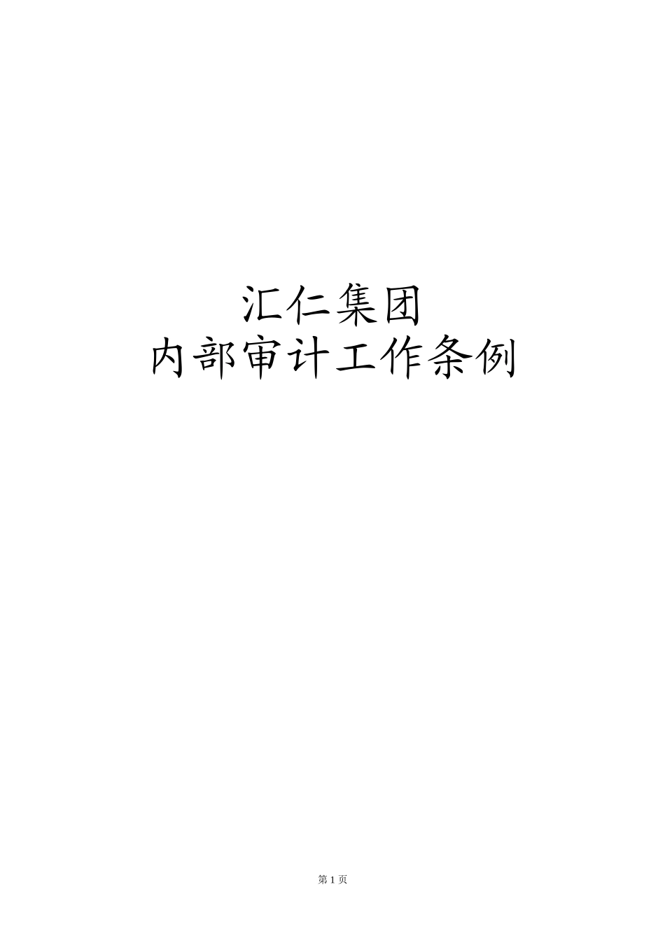 汇人集团财务审计工作条例old.doc_第1页