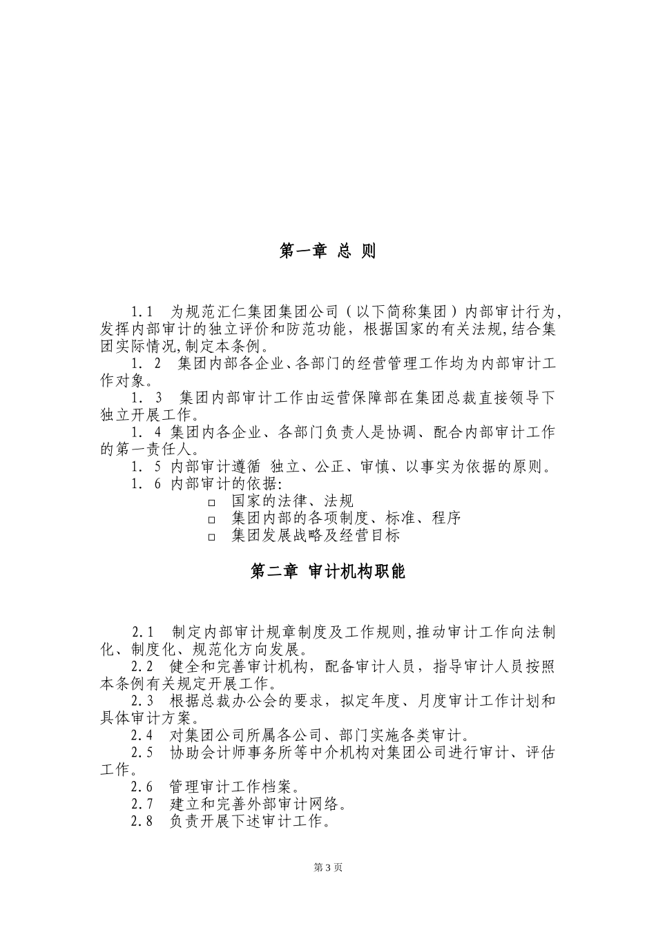 汇人集团财务审计工作条例old.doc_第3页