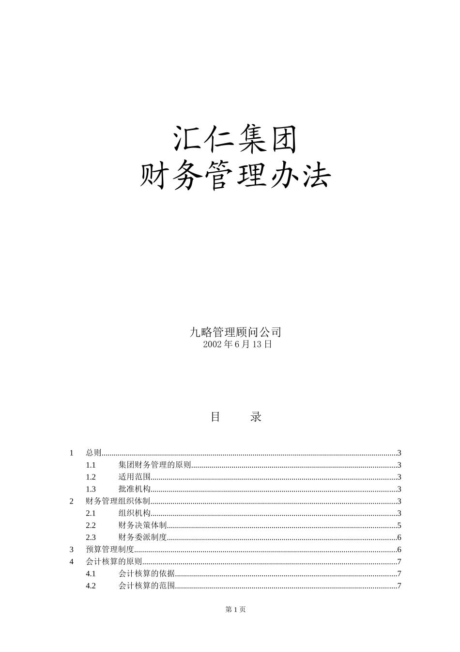汇仁财务管理办法new.doc_第1页