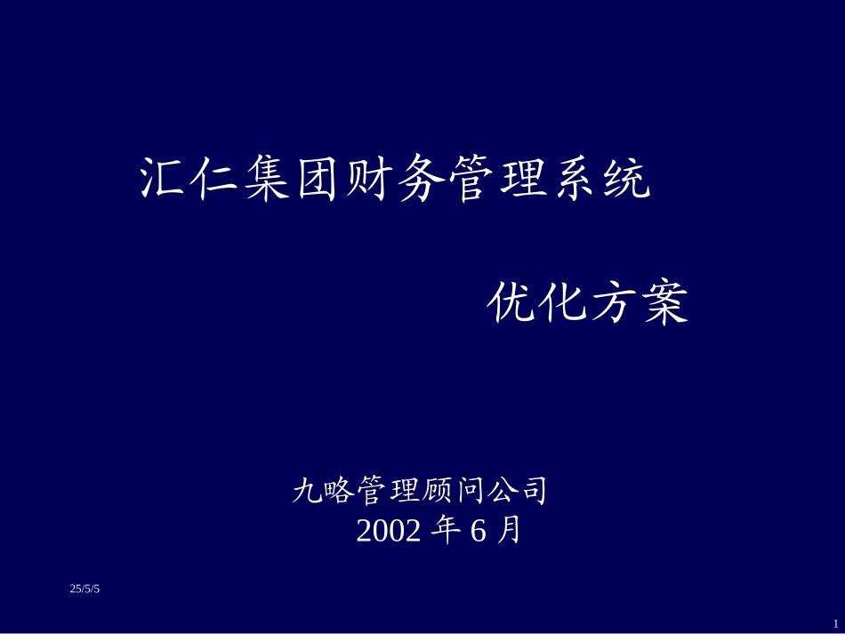 汇仁财务管理优化方案(黄版）.ppt_第1页
