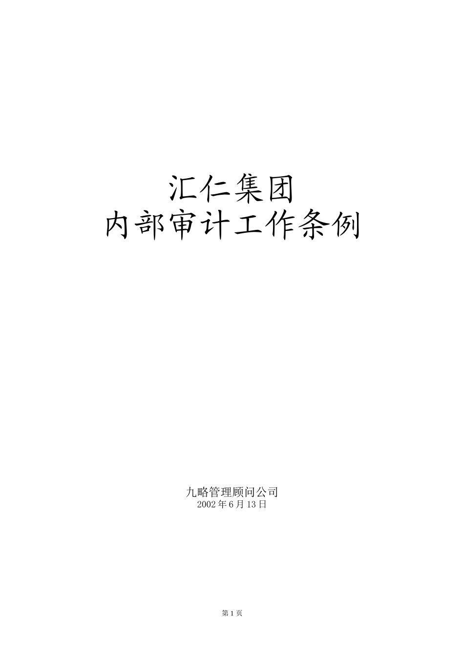 汇仁集团cover.doc_第1页
