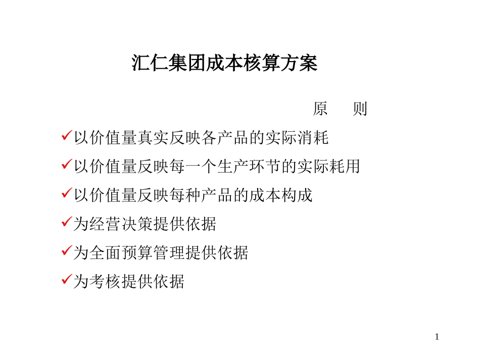 汇仁集团成本核算方案.ppt_第1页