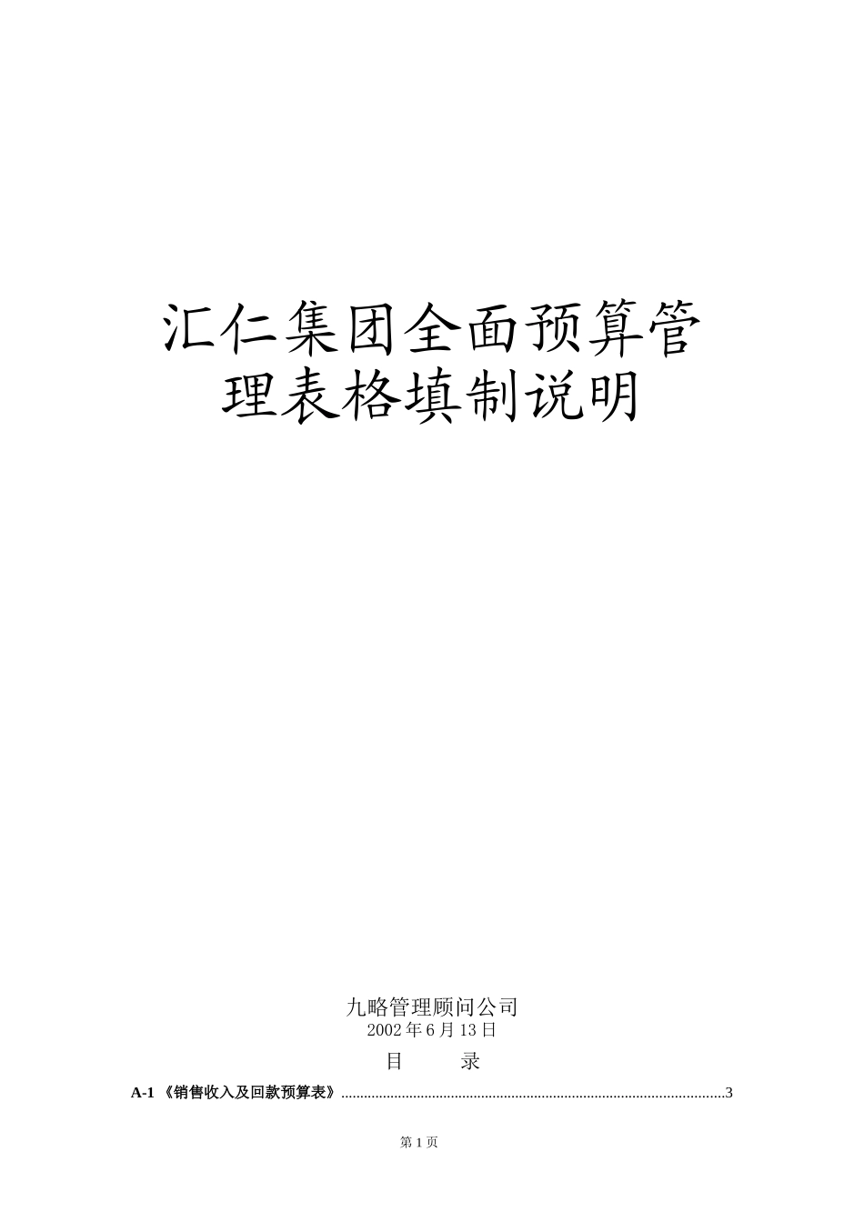汇仁集团全面预算管理表格填制说明.doc_第1页