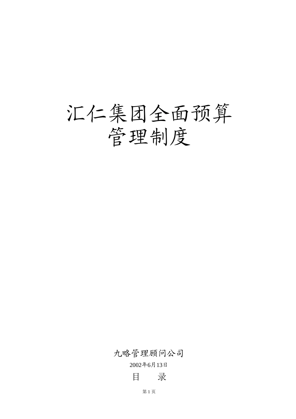汇仁集团全面预算提案.doc_第1页