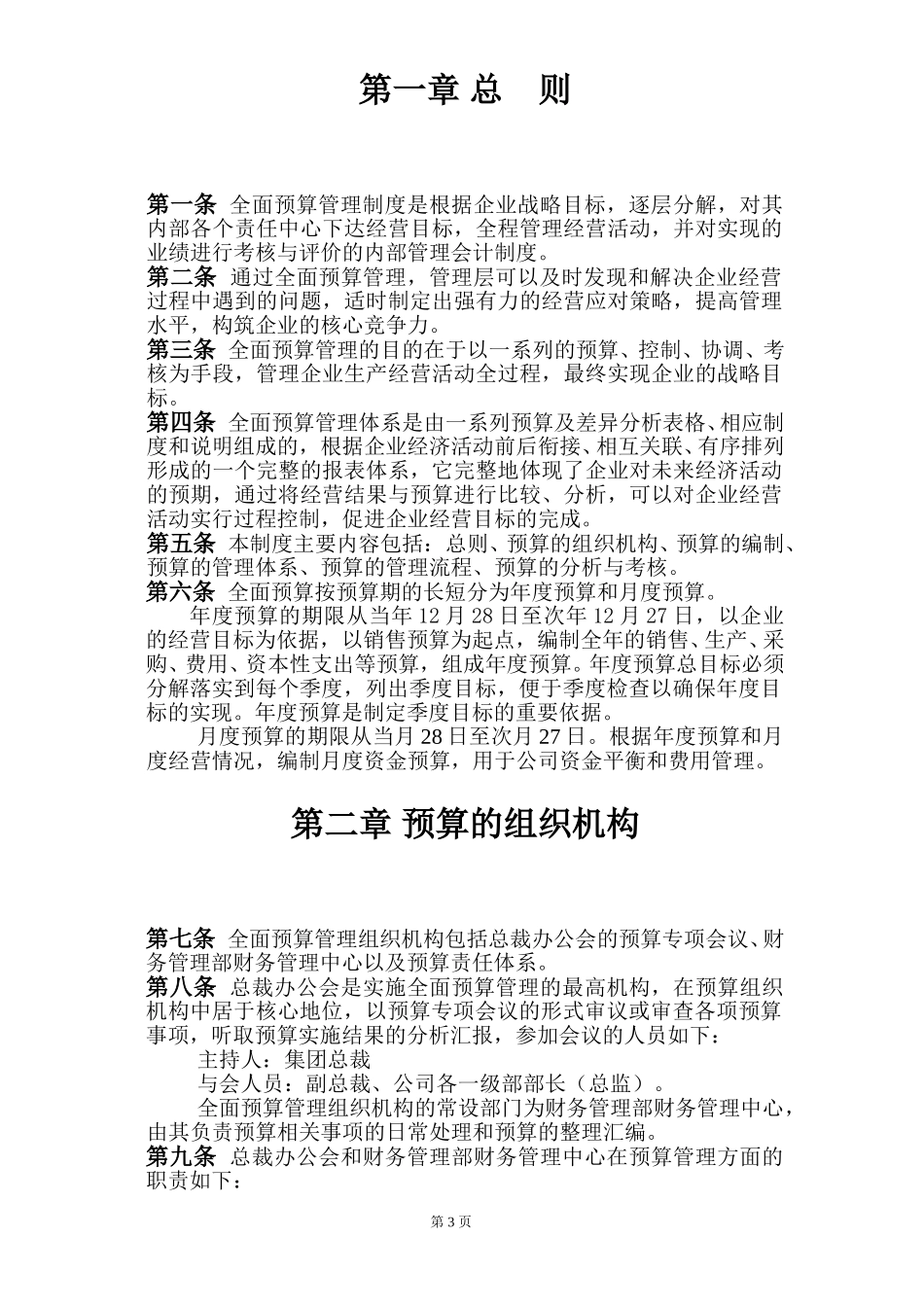 汇仁集团全面预算提案.doc_第3页