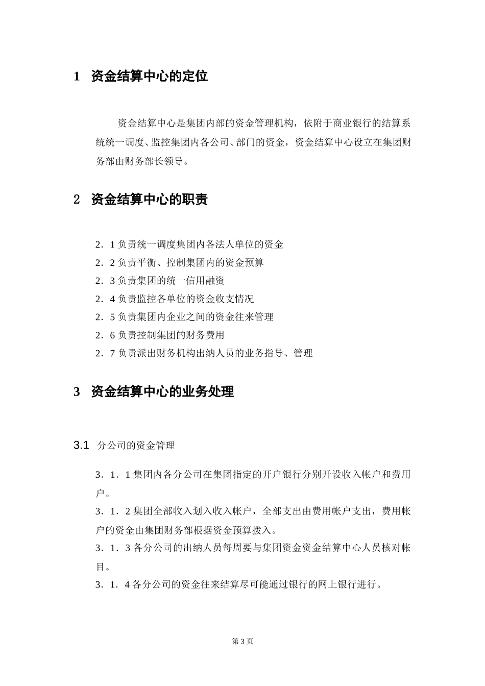 资金结算中心运做方案new.doc_第3页