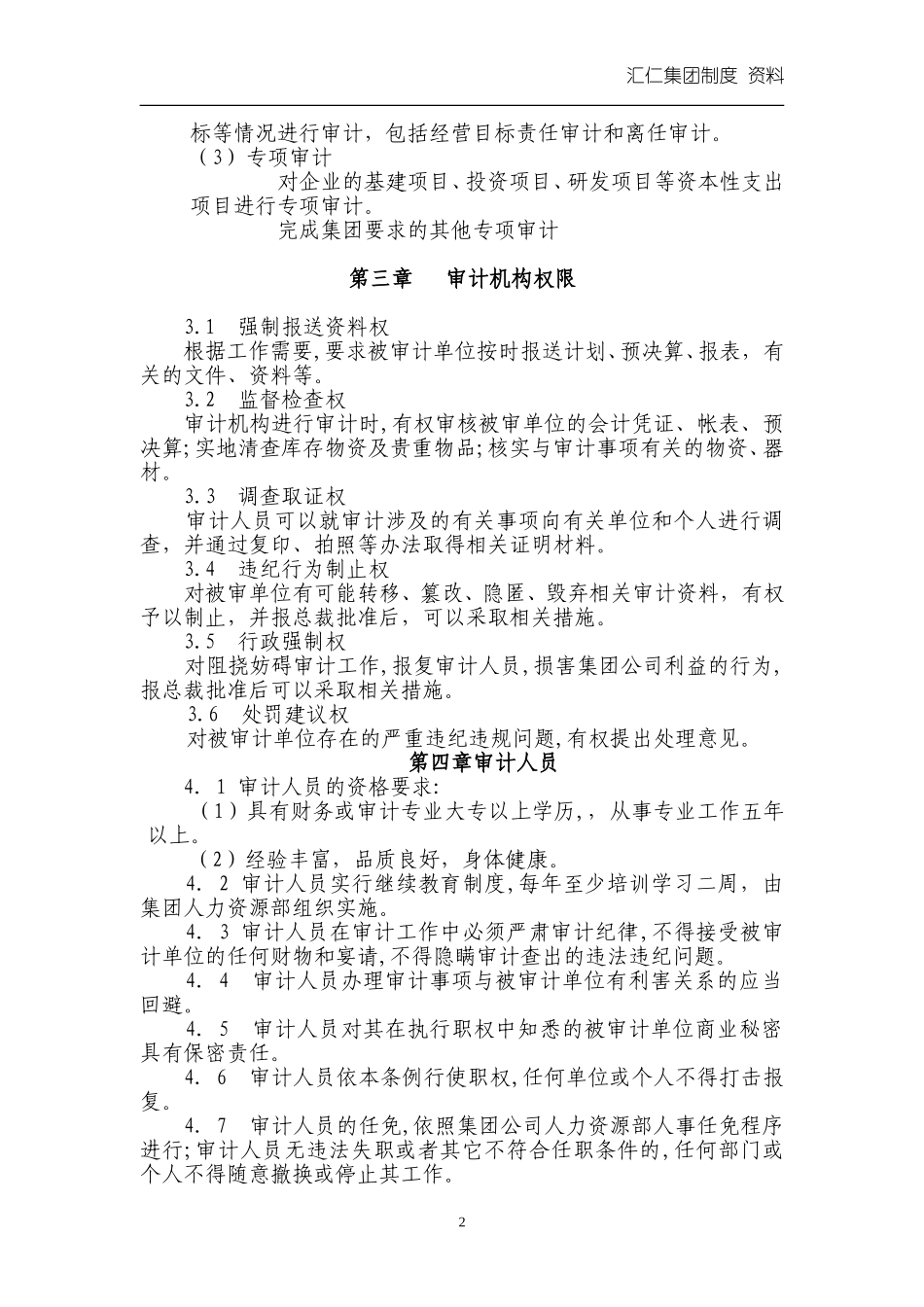 汇人集团财务审计工作条例.doc_第2页