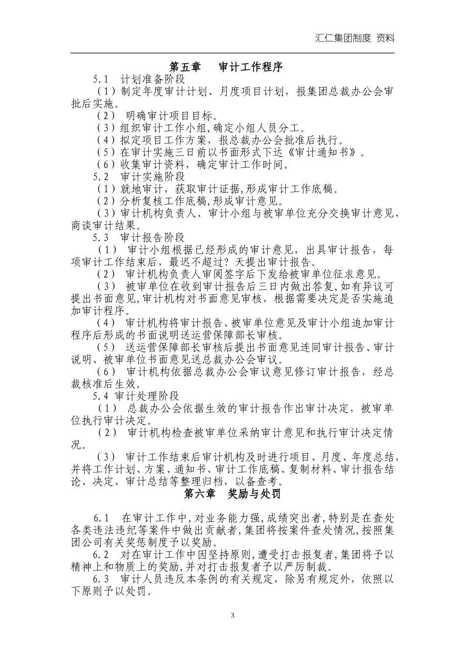 汇人集团财务审计工作条例.doc_第3页