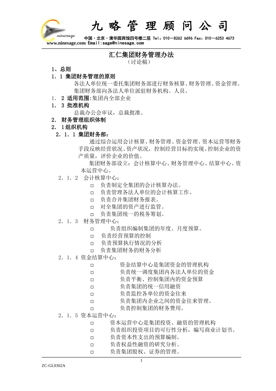 汇仁财务管理办法.doc_第1页