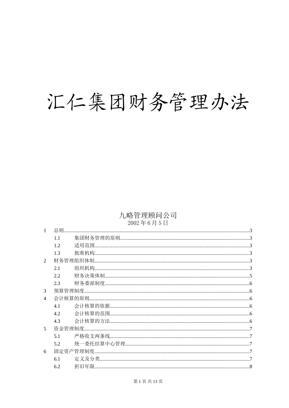 汇仁财务管理办法new.doc_第1页