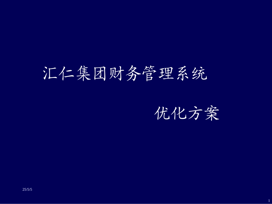 汇仁财务管理优化方案(黄版）.ppt_第1页