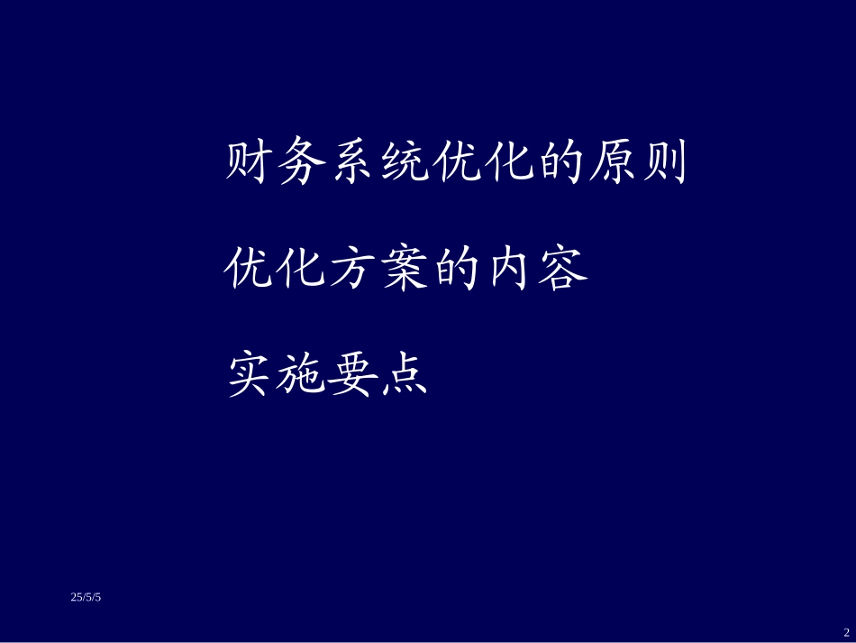 汇仁财务管理优化方案(黄版）.ppt_第2页