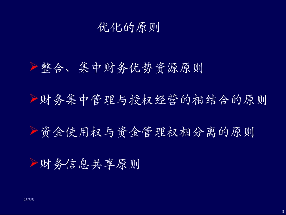 汇仁财务管理优化方案(黄版）.ppt_第3页
