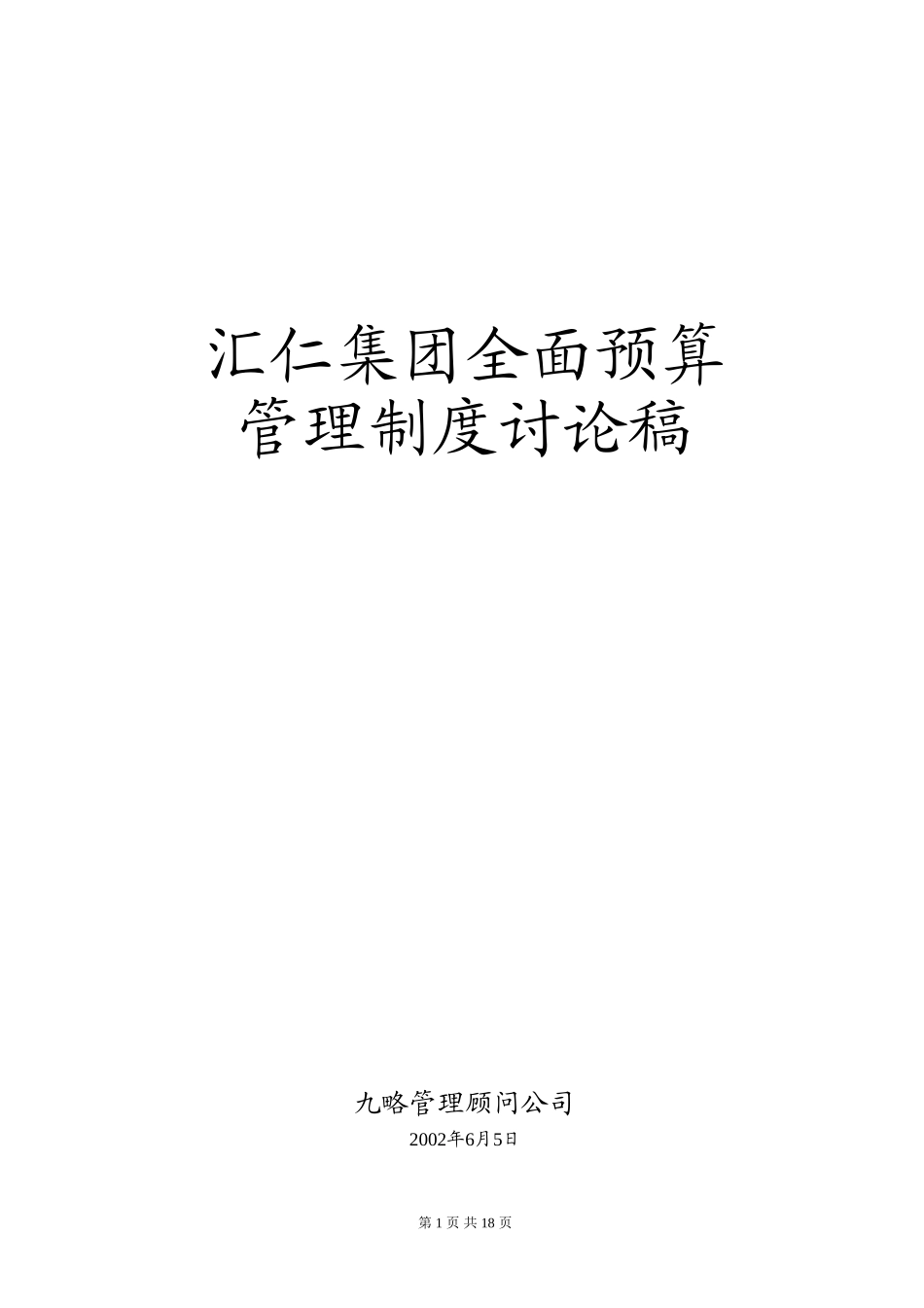 汇仁集团全面预算提案修改稿.doc_第1页