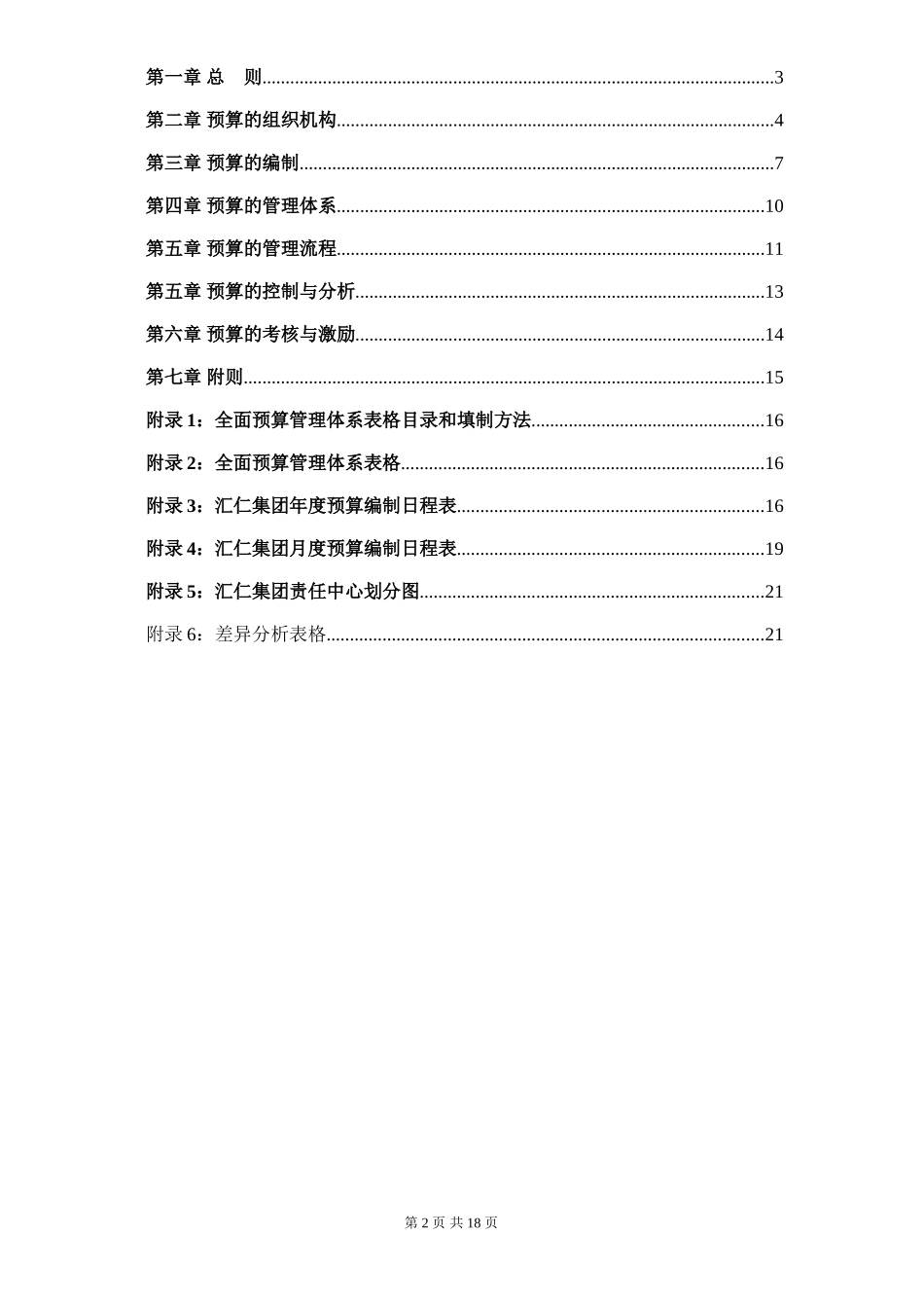 汇仁集团全面预算提案修改稿.doc_第2页