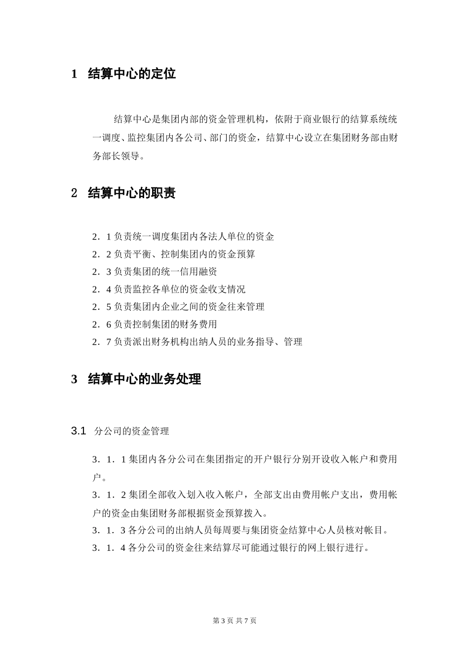 资金结算中心运做方案new.doc_第3页