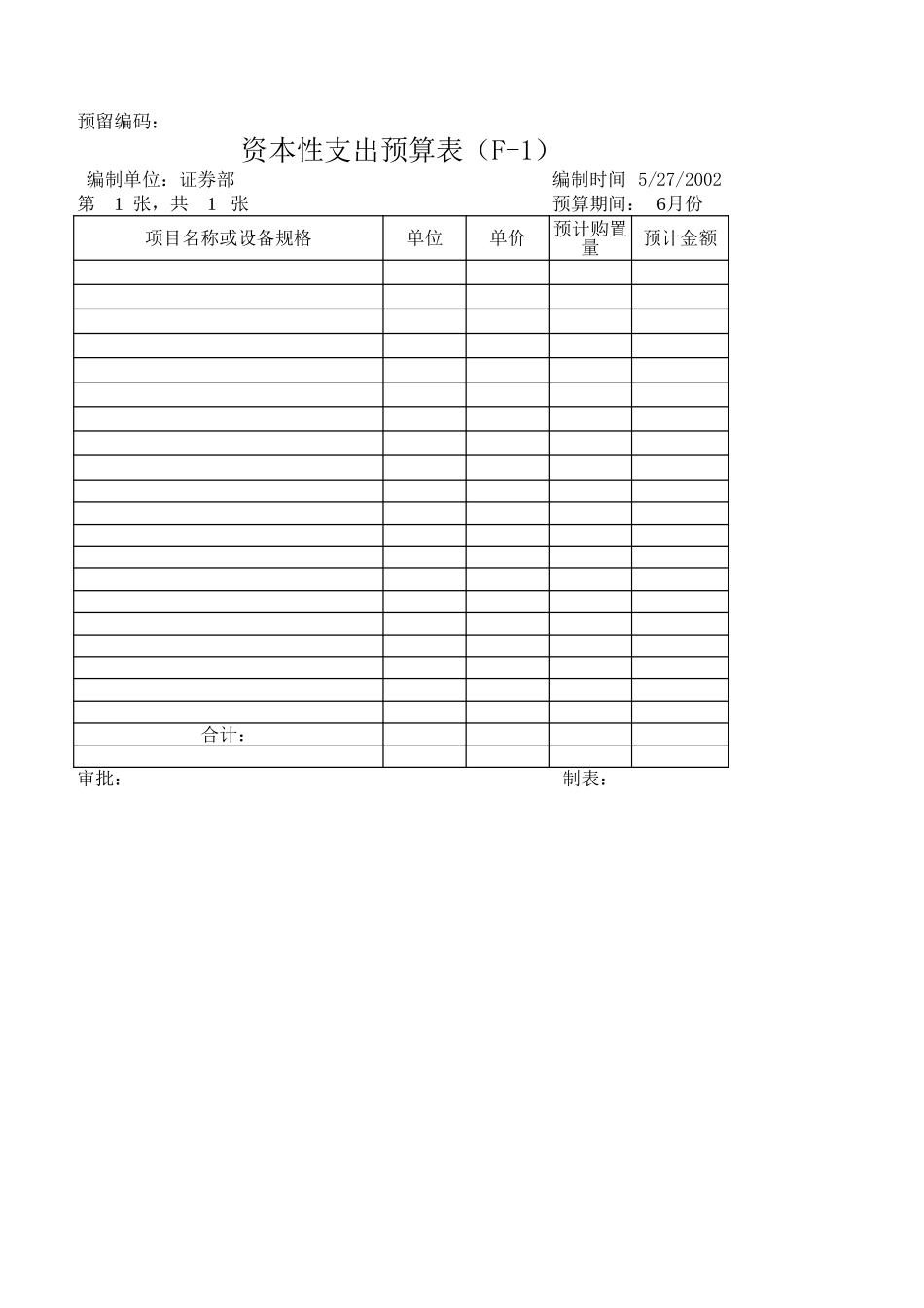 证券部预算（6月份）.xls_第2页