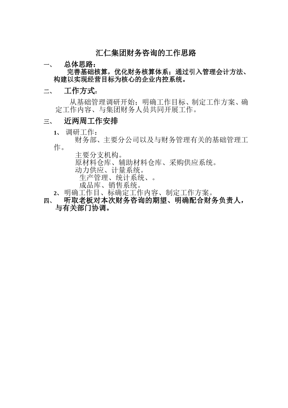 与汇仁领导沟通关于财务咨询的工作思路.doc_第1页