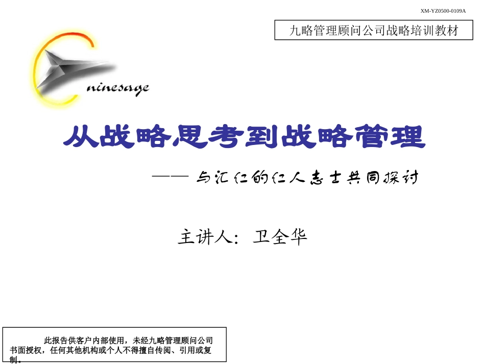 从战略思考到战略管理1.ppt_第1页